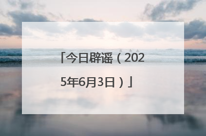 今日辟谣（2025年6月3日）
