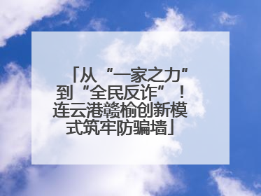 从“一家之力”到“全民反诈”！连云港赣榆创新模式筑牢防骗墙