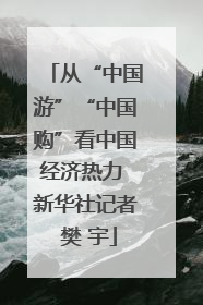 从“中国游”“中国购”看中国经济热力 新华社记者 樊 宇