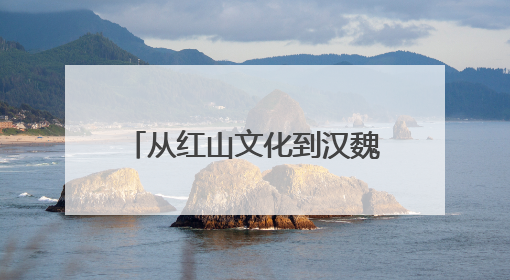 从红山文化到汉魏遗韵再到盛京记忆 “三阳”联手共绘辽宁文旅新图景