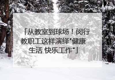 从教室到球场！闵行教职工这样演绎