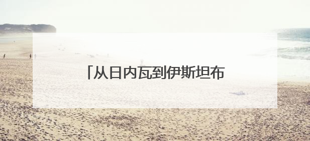 从日内瓦到伊斯坦布尔到莫斯科，伊朗外长行程说明了什么？