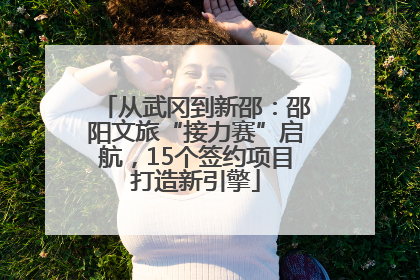 从武冈到新邵：邵阳文旅“接力赛”启航，15个签约项目打造新引擎