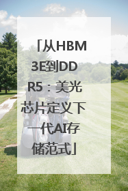 从HBM3E到DDR5：美光芯片定义下一代AI存储范式