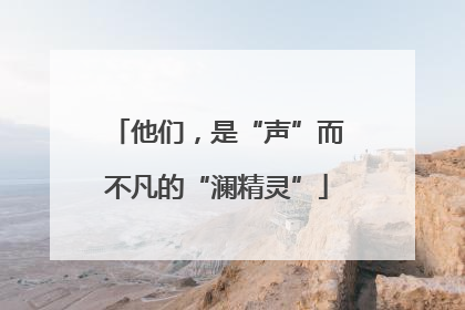 他们，是“声”而不凡的“澜精灵”