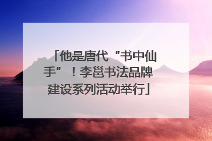 他是唐代“书中仙手”！李邕书法品牌建设系列活动举行