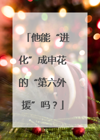 他能“进化”成申花的“第六外援”吗？