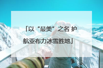 以“最美”之名 护航亚布力冰雪胜地