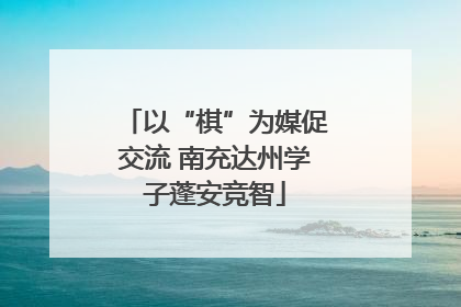 以“棋”为媒促交流 南充达州学子蓬安竞智
