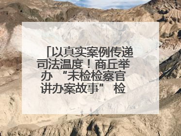 以真实案例传递司法温度！商丘举办 “未检检察官讲办案故事” 检察开放日活动