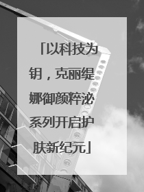 以科技为钥，克丽缇娜御颜粹泌系列开启护肤新纪元