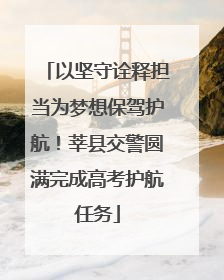 以坚守诠释担当为梦想保驾护航！莘县交警圆满完成高考护航任务