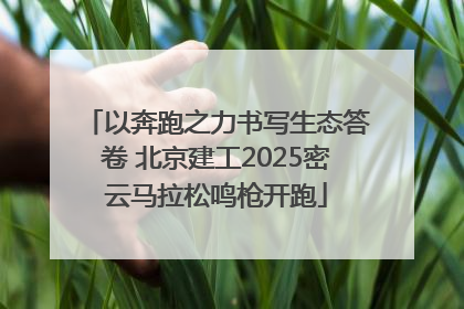 以奔跑之力书写生态答卷 北京建工2025密云马拉松鸣枪开跑