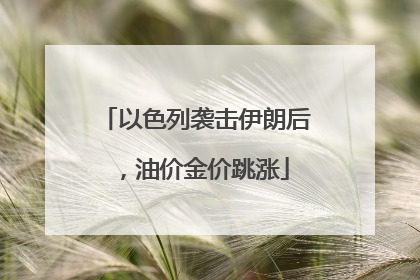 以色列袭击伊朗后，油价金价跳涨