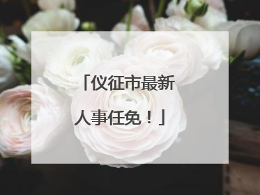 仪征市最新人事任免！