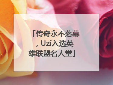 传奇永不落幕，Uzi入选英雄联盟名人堂