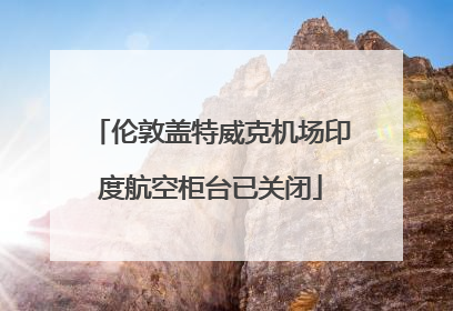 伦敦盖特威克机场印度航空柜台已关闭