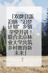 双牌县泷泊镇“泊梦计划”乡镇学堂开讲！联合北京林业大学共筑乡村教育新未来