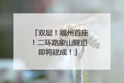 双层！福州首座！二环路象山隧道即将建成！