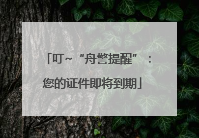 叮~“舟警提醒”：您的证件即将到期