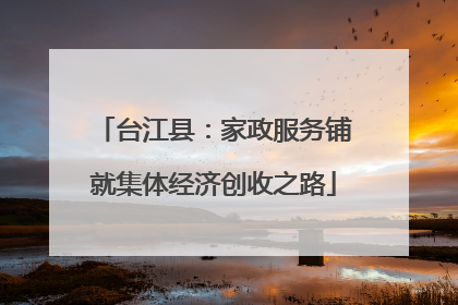 台江县：家政服务铺就集体经济创收之路