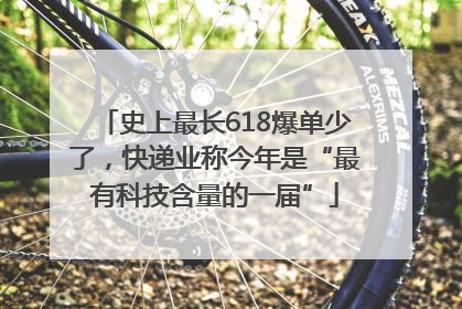 史上最长618爆单少了，快递业称今年是“最有科技含量的一届”