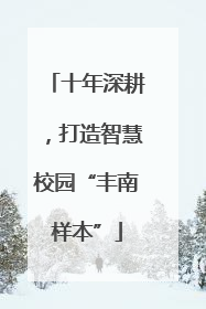 十年深耕，打造智慧校园“丰南样本”