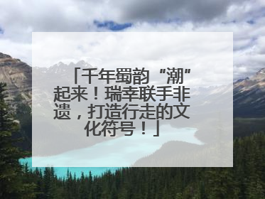 千年蜀韵“潮”起来！瑞幸联手非遗，打造行走的文化符号！