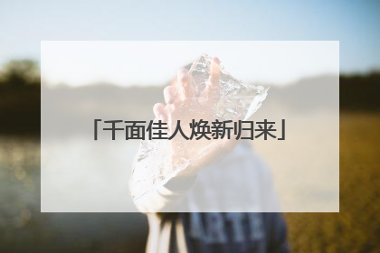 千面佳人焕新归来