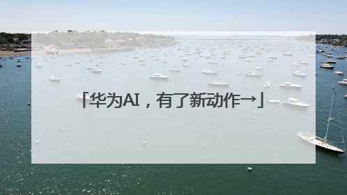 华为AI，有了新动作→