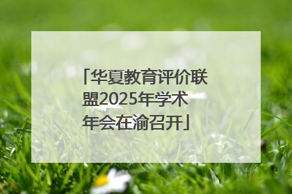 华夏教育评价联盟2025年学术年会在渝召开