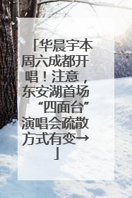 华晨宇本周六成都开唱！注意，东安湖首场“四面台”演唱会疏散方式有变→