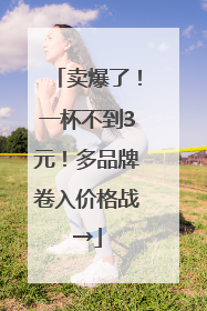 卖爆了！一杯不到3元！多品牌卷入价格战→