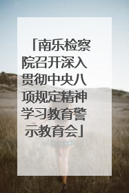 南乐检察院召开深入贯彻中央八项规定精神学习教育警示教育会