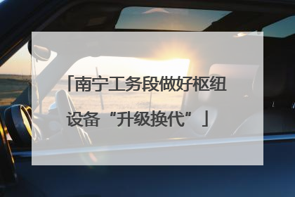 南宁工务段做好枢纽设备“升级换代”