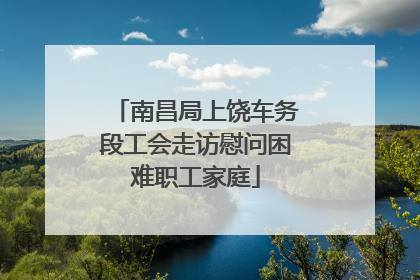 南昌局上饶车务段工会走访慰问困难职工家庭