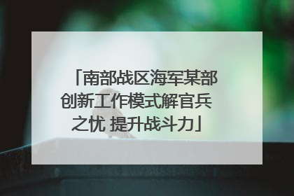 南部战区海军某部创新工作模式解官兵之忧 提升战斗力