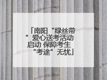 南阳“绿丝带”爱心送考活动启动 保障考生“考途”无忧