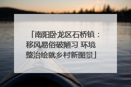 南阳卧龙区石桥镇：移风易俗破陋习 环境整治绘就乡村新图景