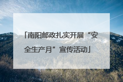 南阳邮政扎实开展“安全生产月”宣传活动