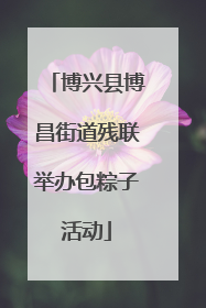博兴县博昌街道残联举办包粽子活动