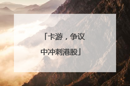 卡游，争议中冲刺港股