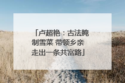 卢超艳：古法腌制雪菜 带领乡亲走出一条共富路