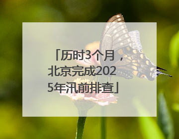 历时3个月，北京完成2025年汛前排查
