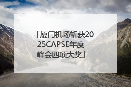 厦门机场斩获2025CAPSE年度峰会四项大奖