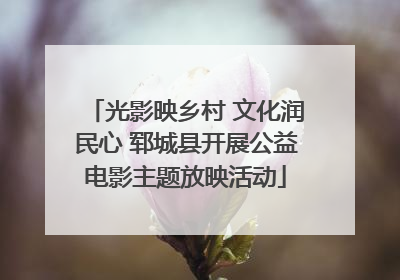 光影映乡村 文化润民心 郓城县开展公益电影主题放映活动