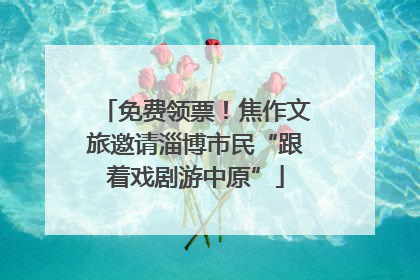 免费领票！焦作文旅邀请淄博市民“跟着戏剧游中原”