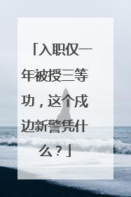 入职仅一年被授三等功，这个戍边新警凭什么？