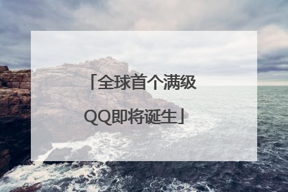 全球首个满级QQ即将诞生