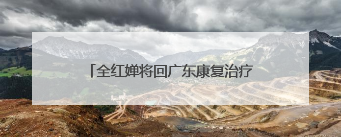 全红婵将回广东康复治疗 或缺席新加坡世锦赛